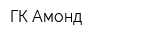 ГК Амонд