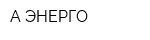 А-ЭНЕРГО
