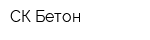 СК Бетон