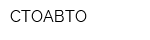 СТОАВТО