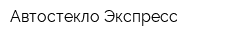 Автостекло Экспресс