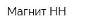 Магнит-НН