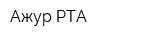 Ажур-РТА