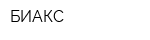 БИАКС