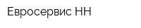 Евросервис-НН
