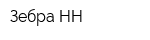 Зебра-НН