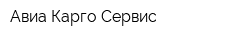 Авиа Карго Сервис