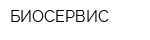 БИОСЕРВИС