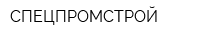 СПЕЦПРОМСТРОЙ