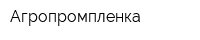 Агропромпленка