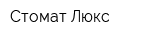Стомат-Люкс