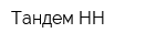 Тандем-НН