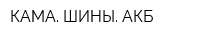 КАМА ШИНЫ АКБ
