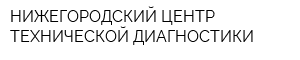 НИЖЕГОРОДСКИЙ ЦЕНТР ТЕХНИЧЕСКОЙ ДИАГНОСТИКИ