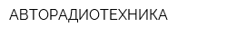 АВТОРАДИОТЕХНИКА