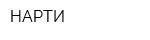 НАРТИ