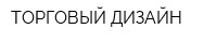 ТОРГОВЫЙ ДИЗАЙН