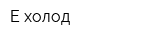 Е-холод