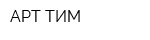АРТ-ТИМ