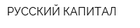 РУССКИЙ КАПИТАЛ
