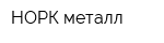 НОРК металл