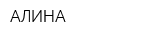 АЛИНА