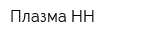 Плазма-НН