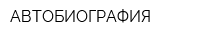 АВТОБИОГРАФИЯ