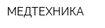 МЕДТЕХНИКА