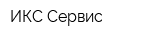 ИКС-Сервис