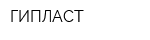 ГИПЛАСТ