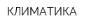 КЛИМАТИКА