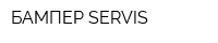 БАМПЕР-SERVIS