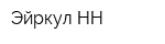 Эйркул-НН
