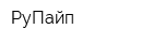 РуПайп