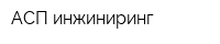 АСП-инжиниринг
