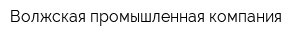 Волжская промышленная компания