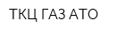 ТКЦ ГАЗ АТО