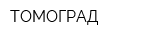 ТОМОГРАД