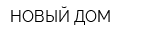 НОВЫЙ ДОМ