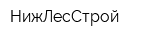 НижЛесСтрой