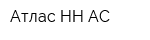 Атлас НН-АС