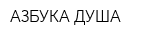 АЗБУКА ДУША
