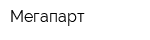 Мегапарт
