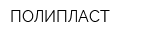 ПОЛИПЛАСТ