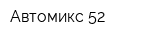 Автомикс-52