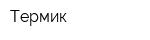 Термик