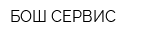 БОШ-СЕРВИС