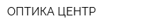 ОПТИКА ЦЕНТР