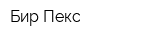 Бир Пекс